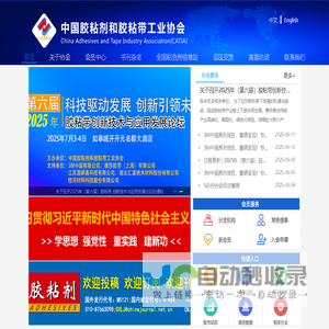 中国胶粘剂和胶粘带工业协会