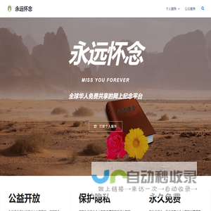 永远怀念 - 全球华人免费共享的网上纪念平台