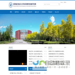 沈阳航空航天大学本科教学评估网