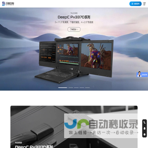 高性能便携式服务器定制中心 深度定制科技（成都）有限公司