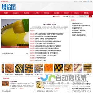 烘焙屋 - 烘焙食谱配方,蛋糕怎么做,面包的做法,烘焙入门网