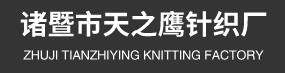 诸暨市天之鹰针织厂