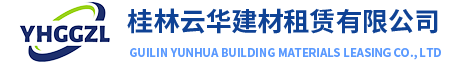 桂林建筑周转材料租赁_钢管租赁-诚信公司-桂林云华建材租赁有限公司