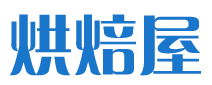 烘焙屋 - 烘焙食谱配方,蛋糕怎么做,面包的做法,烘焙入门网