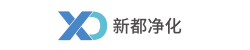 吴江市新都净化科技有限公司_高效空气净化设备与洁净室工程设计专家